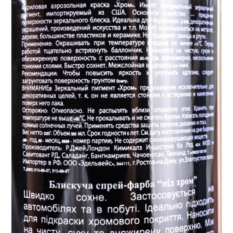Краска акриловая, (хром) аэрозоль, 300мл