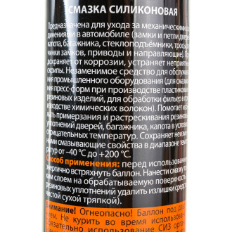 Силиконовая смазка, 400мл