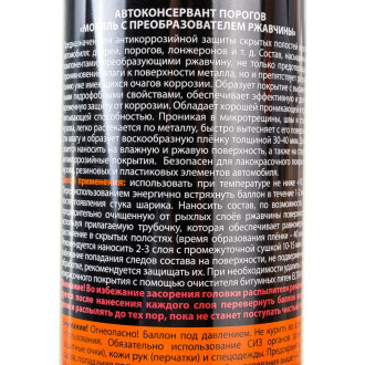 Автоконсервант порогов 