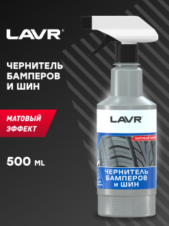 Чернитель бамперов и шин 