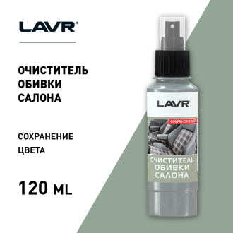 Очиститель обивки салона 