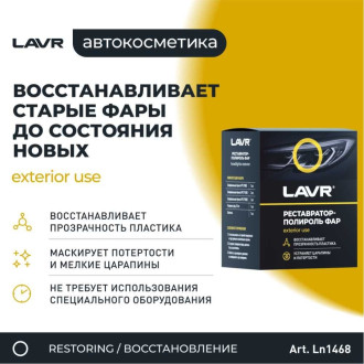 Полироль-реставратор фар