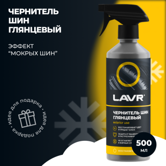 Чернитель шин с силиконом 