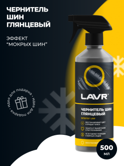 Чернитель шин с силиконом 