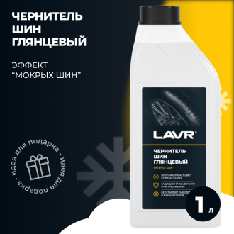 Чернитель шин с силиконом 