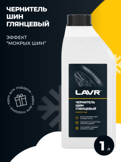 Чернитель шин с силиконом 