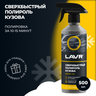 Сверхбыстрый полироль кузова 