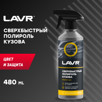 Сверхбыстрый полироль кузова 