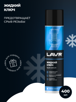 Жидкий ключ 
