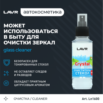 Удобный очиститель стекол кристалл 