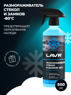 Размораживатель стекол и замков lavr (-80) с тригг