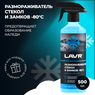 Размораживатель стекол и замков lavr (-80) с тригг