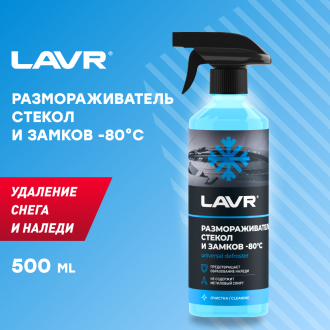 Размораживатель стекол и замков lavr (-80) с тригг