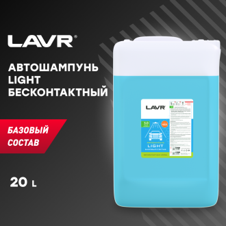 Автошампунь для бесконтактной мойки «light» базовый состав (1:30-1:50), 21,6 кг