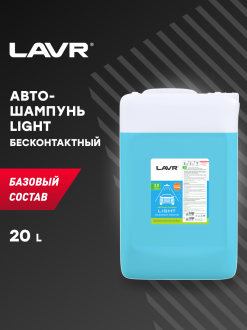Автошампунь для бесконтактной мойки «light» базовый состав (1:30-1:50), 21,6 кг
