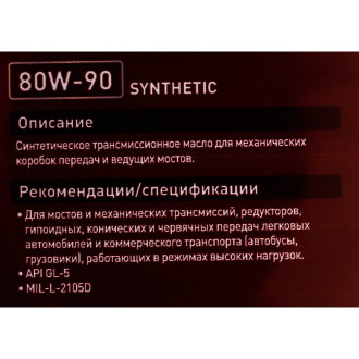 Масло трансмиссионное синтетическое 