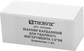 IUJ12000 Шарнир карданный для ударного инструмента 1/2