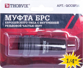 QCCSF14 Муфта БРС европейского типа с внутренней резьбовой частью BSPT 1/4