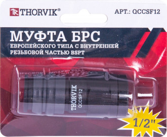 QCCSF12 Муфта БРС европейского типа с внутренней резьбовой частью BSPT 1/2