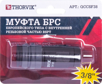 QCCSF38 Муфта БРС европейского типа с внутренней резьбовой частью BSPT 3/8
