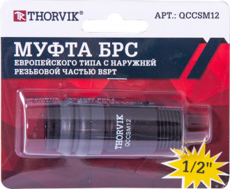 QCCSM12 Муфта БРС европейского типа с наружней резьбовой частью BSPT 1/2