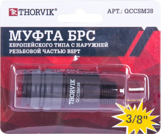 QCCSM38 Муфта БРС европейского типа с наружней резьбовой частью BSPT 3/8