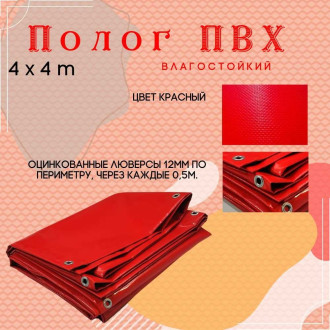 Тент ПК ЭЛИТТЕНТ 4X4PVC630RED