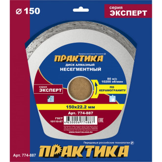 Алмазный диск ПРАКТИКА Эксперт-Керамогранит