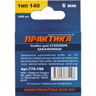 Скобы для степлера ПРАКТИКА 775-198