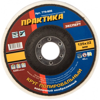Полировальный круг ПРАКТИКА 779-806
