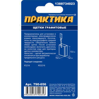 Графитовая щетка для METABO ПРАКТИКА 790-656