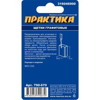 Графитовая щетка для METABO ПРАКТИКА 790-670