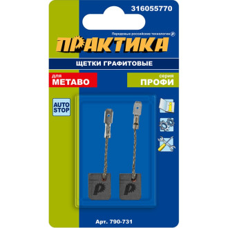 Графитовая щетка для METABO ПРАКТИКА 790-731