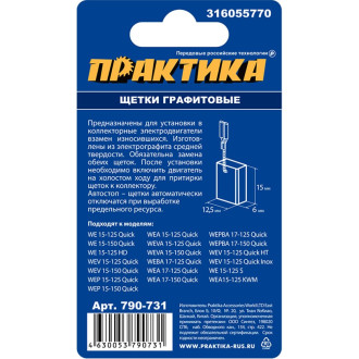 Графитовая щетка для METABO ПРАКТИКА 790-731