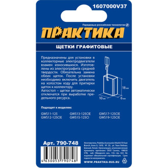 Графитовая щетка для BOSCH ПРАКТИКА 790-748