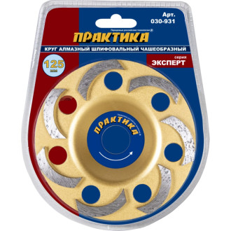 Шлифовальная алмазная чашка ПРАКТИКА серия Эксперт