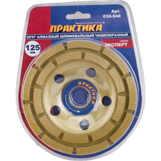 Шлифовальная чашка алмазная ПРАКТИКА серия Эксперт