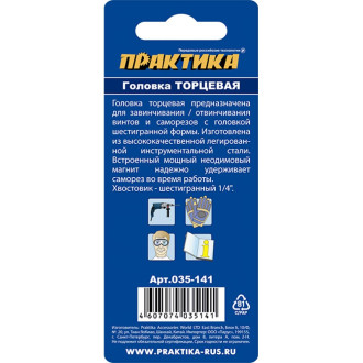 Магнитная головка торцевая ПРАКТИКА 035-141