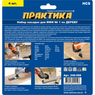 Набор насадок для МФИ, по дереву ПРАКТИКА 240-508