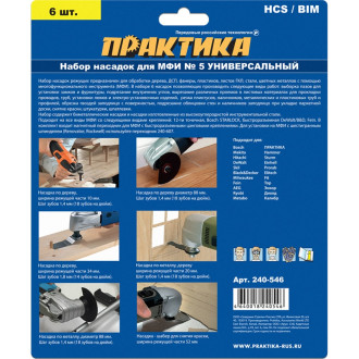 Комбинированный набор насадок для МФИ ПРАКТИКА 240-546