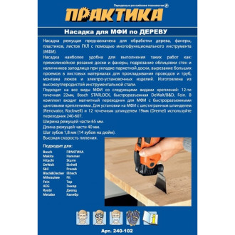 Режущая насадка для МФИ, по дереву ПРАКТИКА прямая, HCS, 68 мм, крупный зуб