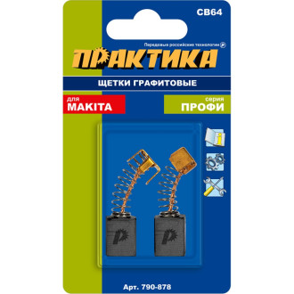 Графитовая щетка для MAKITA ПРАКТИКА арт.191627-8 790-878