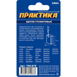 Графитовая щетка для MAKITA ПРАКТИКА арт.191627-8 790-878