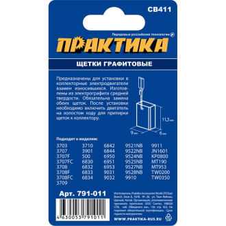 Графитовая щетка для MAKITA ПРАКТИКА арт.191940-4 791-011
