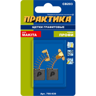 Графитовая щетка для MAKITA ПРАКТИКА арт.191953-5 790-939