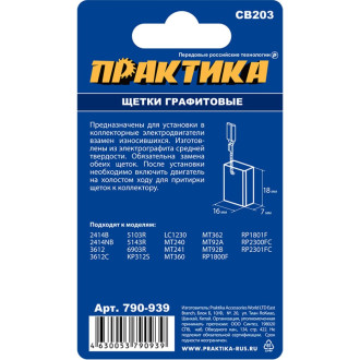 Графитовая щетка для MAKITA ПРАКТИКА арт.191953-5 790-939
