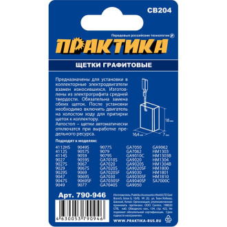 Графитовая щетка для MAKITA ПРАКТИКА арт.191957-7 790-946