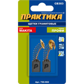 Графитовая щетка для MAKITA ПРАКТИКА арт.191963-2 790-960