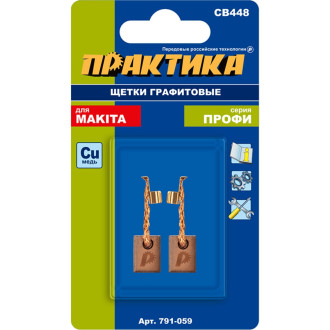Графитовая щетка для MAKITA ПРАКТИКА арт.196854-2 791-059