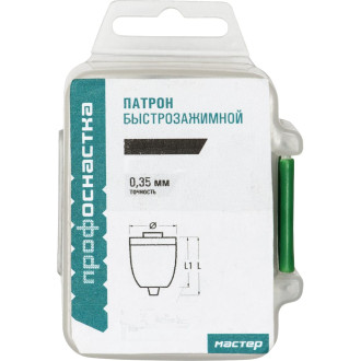 Быстрозажимной патрон Профоснастка Мастер 035